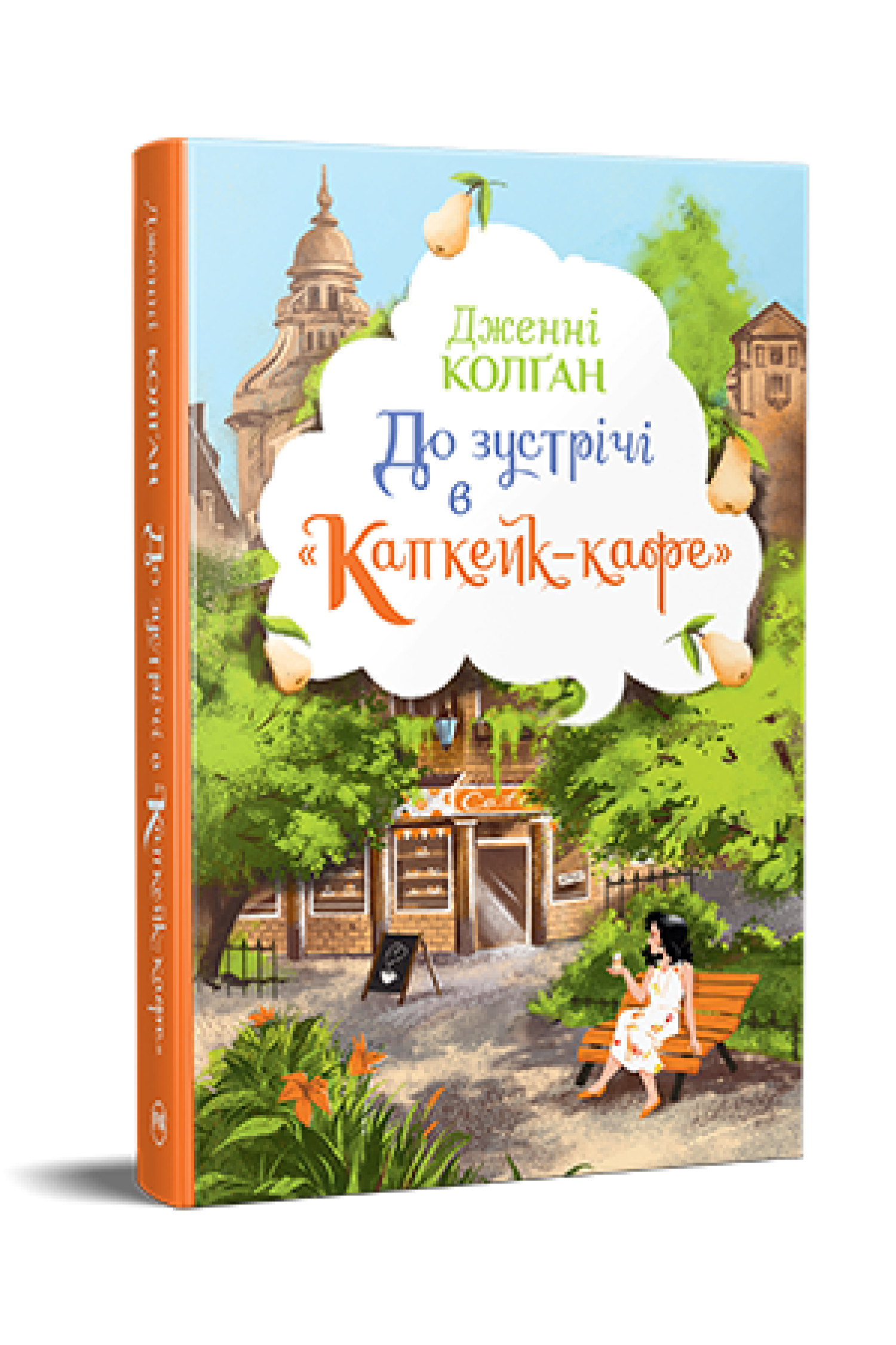 Книга Дженнi Колґан "До зустрічі в  Капкейк-кафе дилогія Капкейк-кафе" книжка 1 (978-617-8512-47-7)