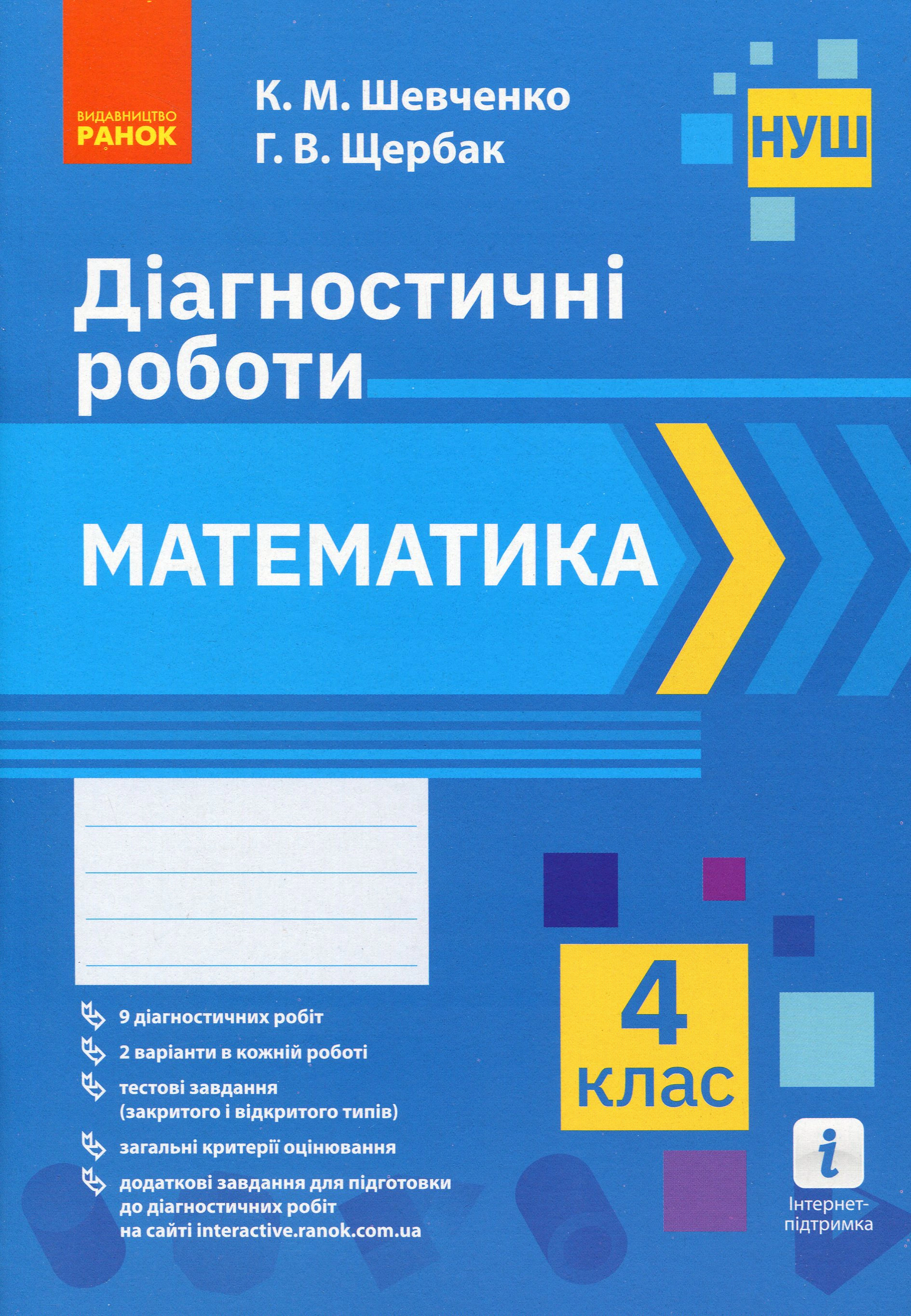 Книга Галина Щербак "Математика 4 клас. Діагностичні роботи" 9786170968326