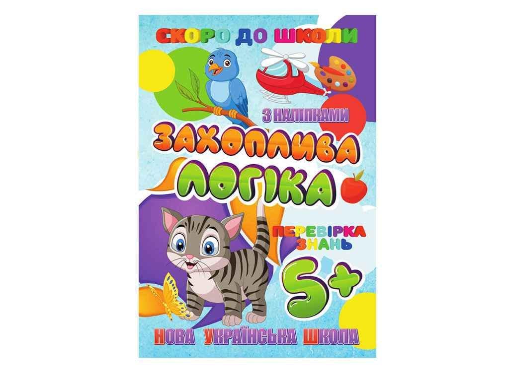Книга "Скоро в школу JUMBI з наліпками: Захоплива логіка У" (740210)