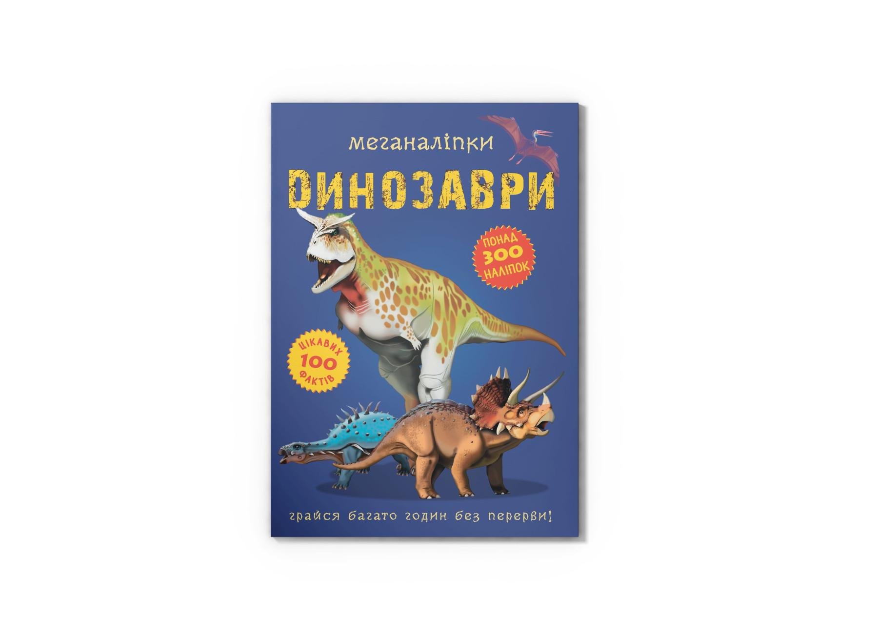 Меганаліпки Crystal Book "Динозаври" F000220(97 (9789669870919)