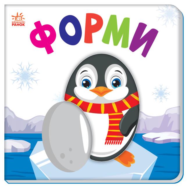 Книга "Яскравий світ. Форми" (1819733716)