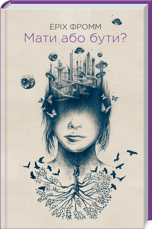 Книга Еріх Фромм "Мати або бути?" 9786171516779