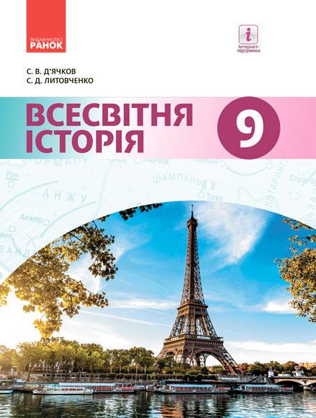 Учебник 'Всесвітня історія'' дла 9 класса ОУЗ Ранок Дьячков С.В (9786170933676)