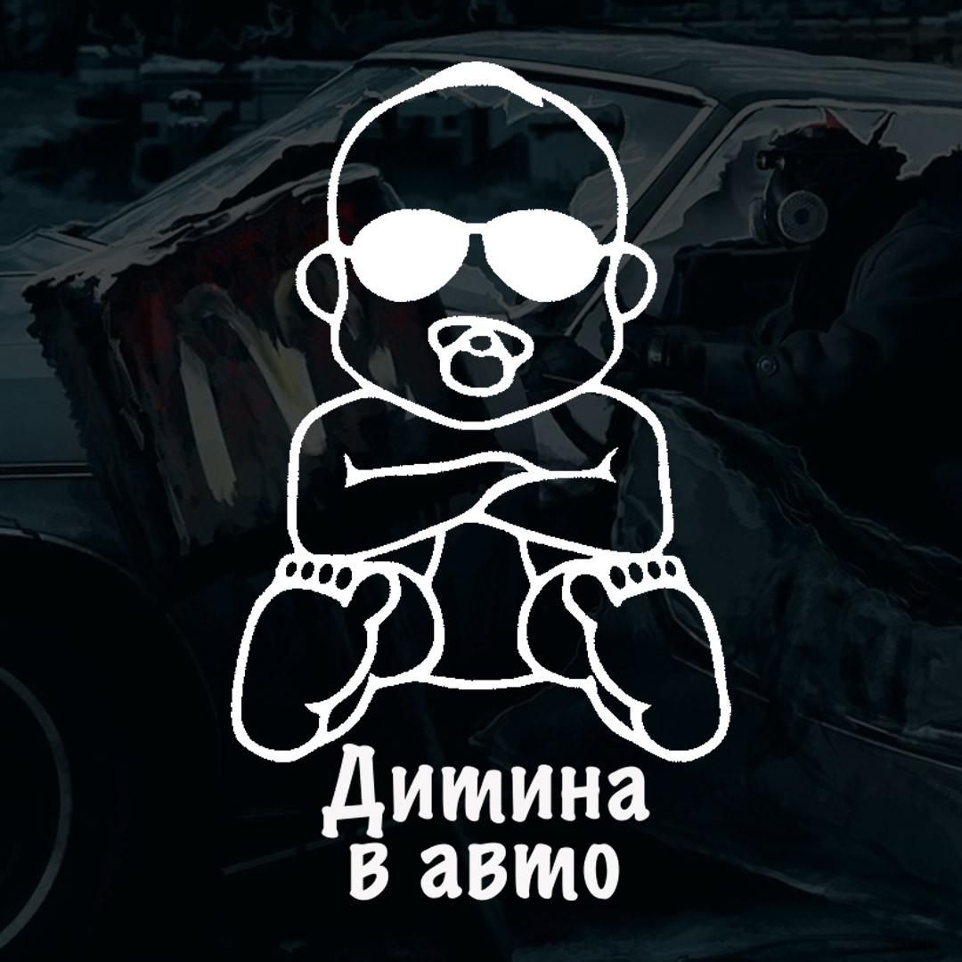 Наклейка автомобільна з написом "Дитина в авто" в окулярах та монтажна плівка 11х18 см (2081077158)