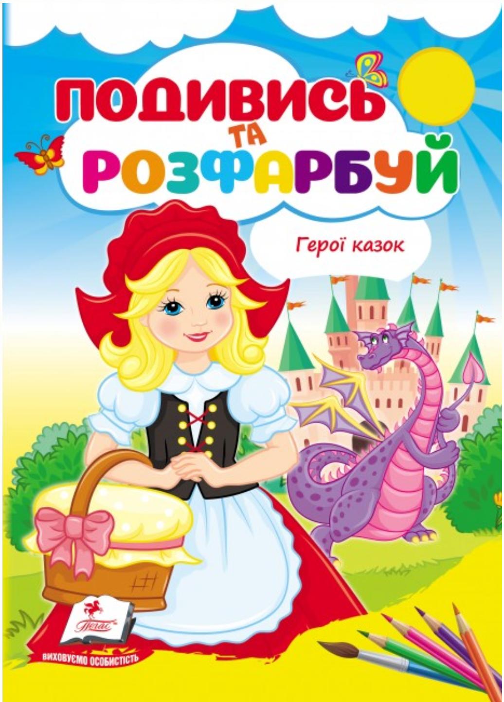 Розмальовка "Герої казок Подивись та розфарбуй" Пегас (9786178172183)