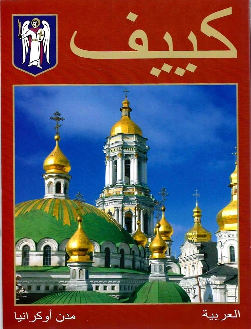 Книга Сергій Удовик "كييف. Фотокнига" 9789665431473