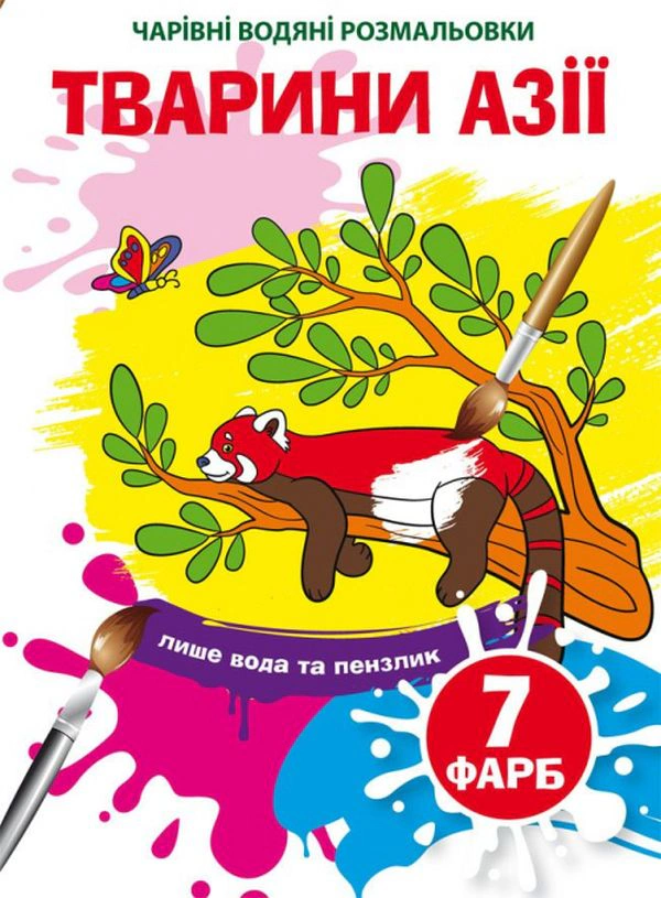 Книга "Волшебные водяные раскраски. Животные Азии" 9789669874856
