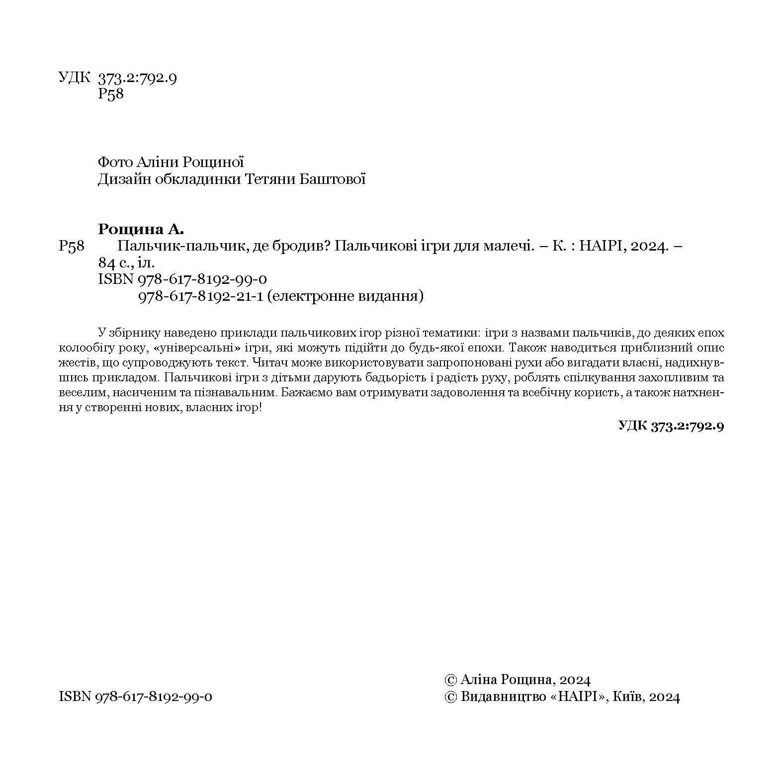 Книга Аліна Рощина "Пальчик-пальчик, де бродив? Пальчикові ігри для малечі" 978-617-8192-99-0 - фото 3