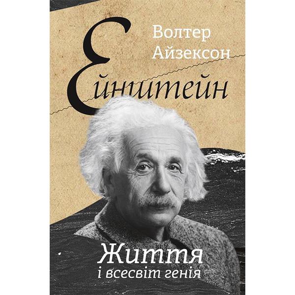 Книга "Ейнштейн. Життя і всесвіт генія" (6140)