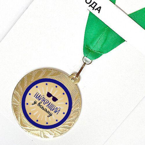 Медаль сувенірна Найкращий в усьому 7 см