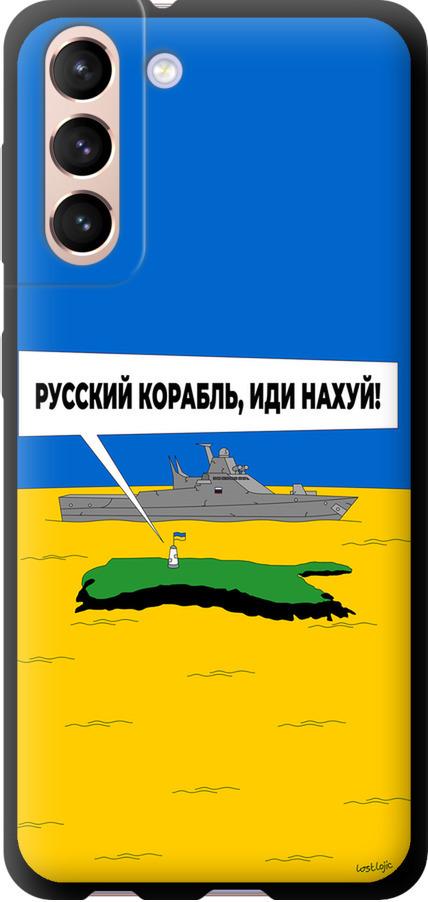 Чехол на Samsung Galaxy S21 Русский военный корабль иди на v5 (5237b-2114-42517)
