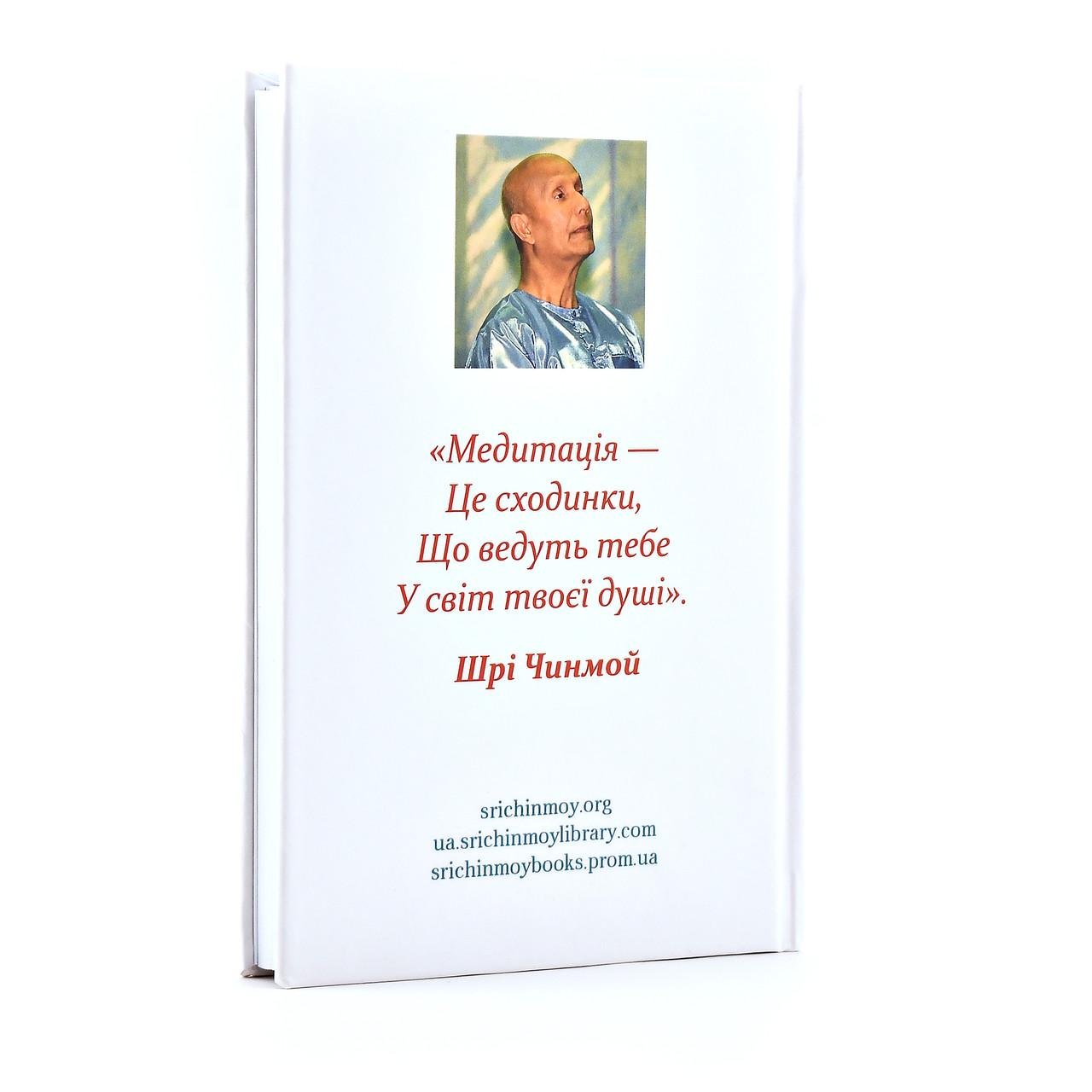 Книга Шрi Чинмой "Медитуй на..." (2078) - фото 2