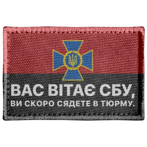 Шеврон прямоугольный "Вас вітає СБУ, ви скоро сядете в тюрму" (18192205-31-205188)