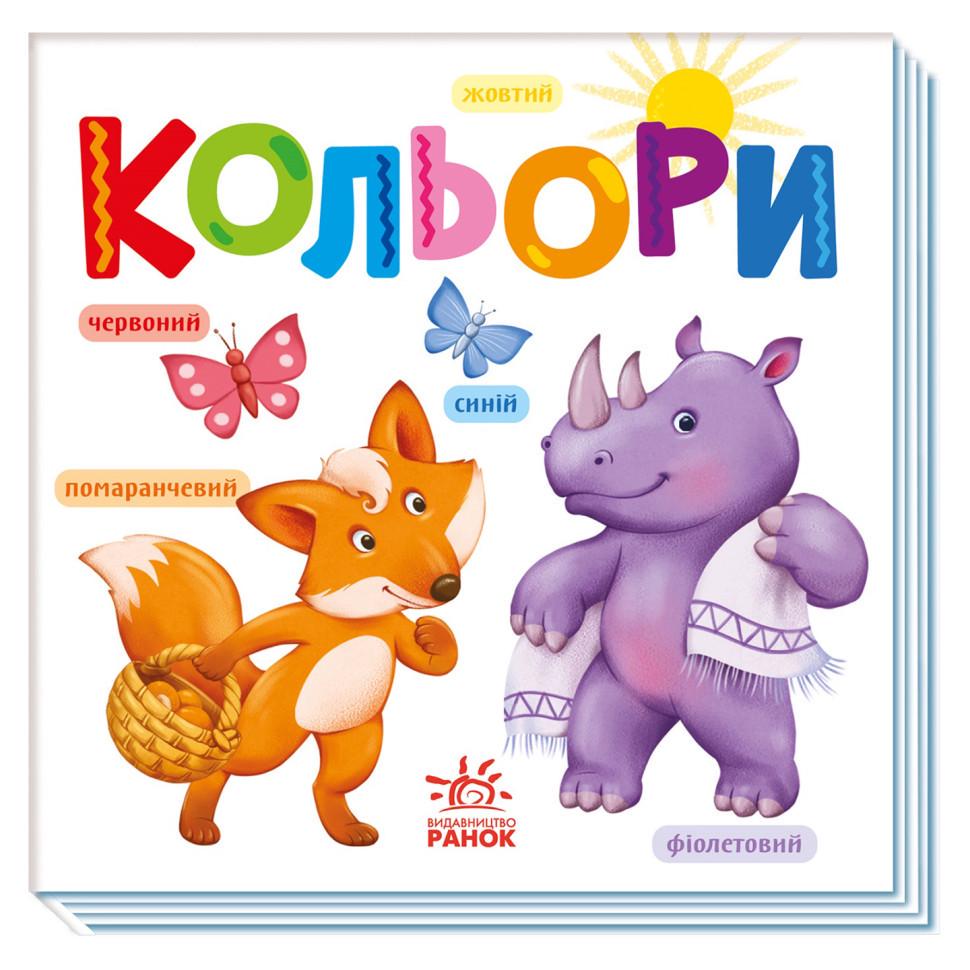 Дитяча книга "Розумний малюк Кольори" картонна 16 стор. (1630003)