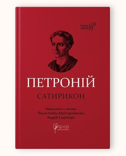Книга Петроний Арбитр "Сатирикон"