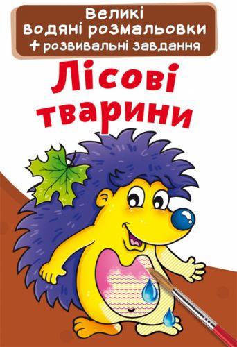 Раскраска водная большие Лесные животные (2987457484)