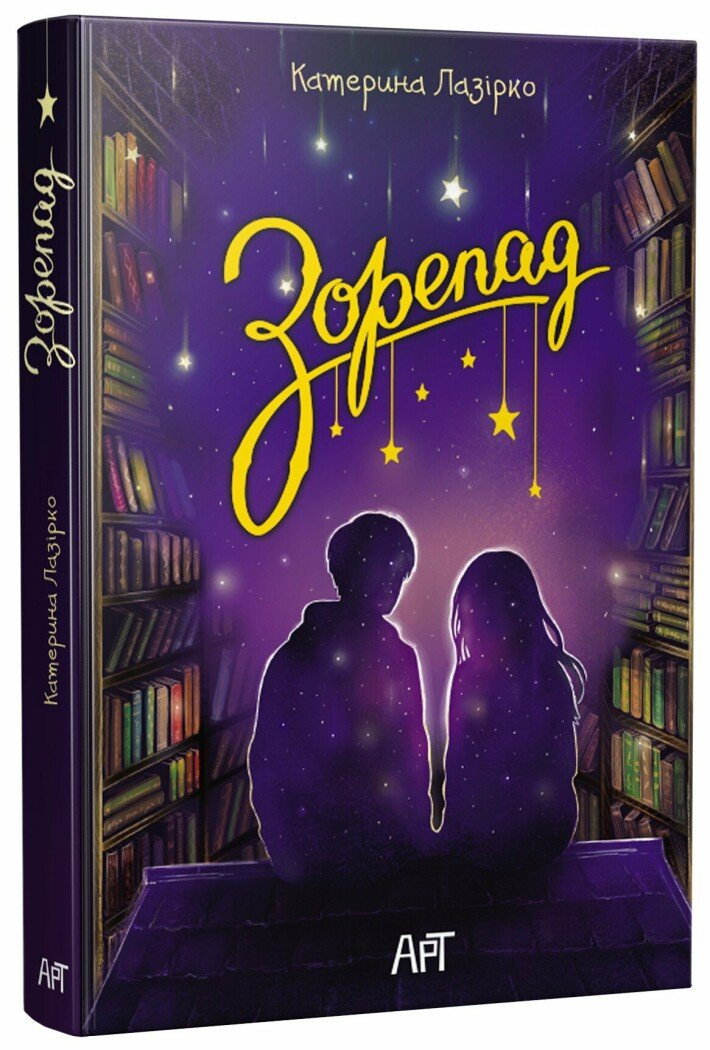 Книга "Зорепад" АРТ АРТ24601У (9786178772826)