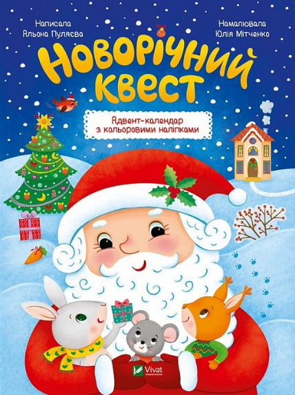 Книга "Новорічний квест. Адвент-календар з кольоровими наліпками" Альона Пуляєва (1997834390)