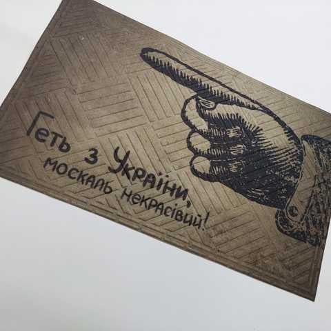 Грязезащитный коврик "Прочь с Украины- москаль некрасивый" на резиновой основе в полоску 45х75 см Черный (438 Vin)