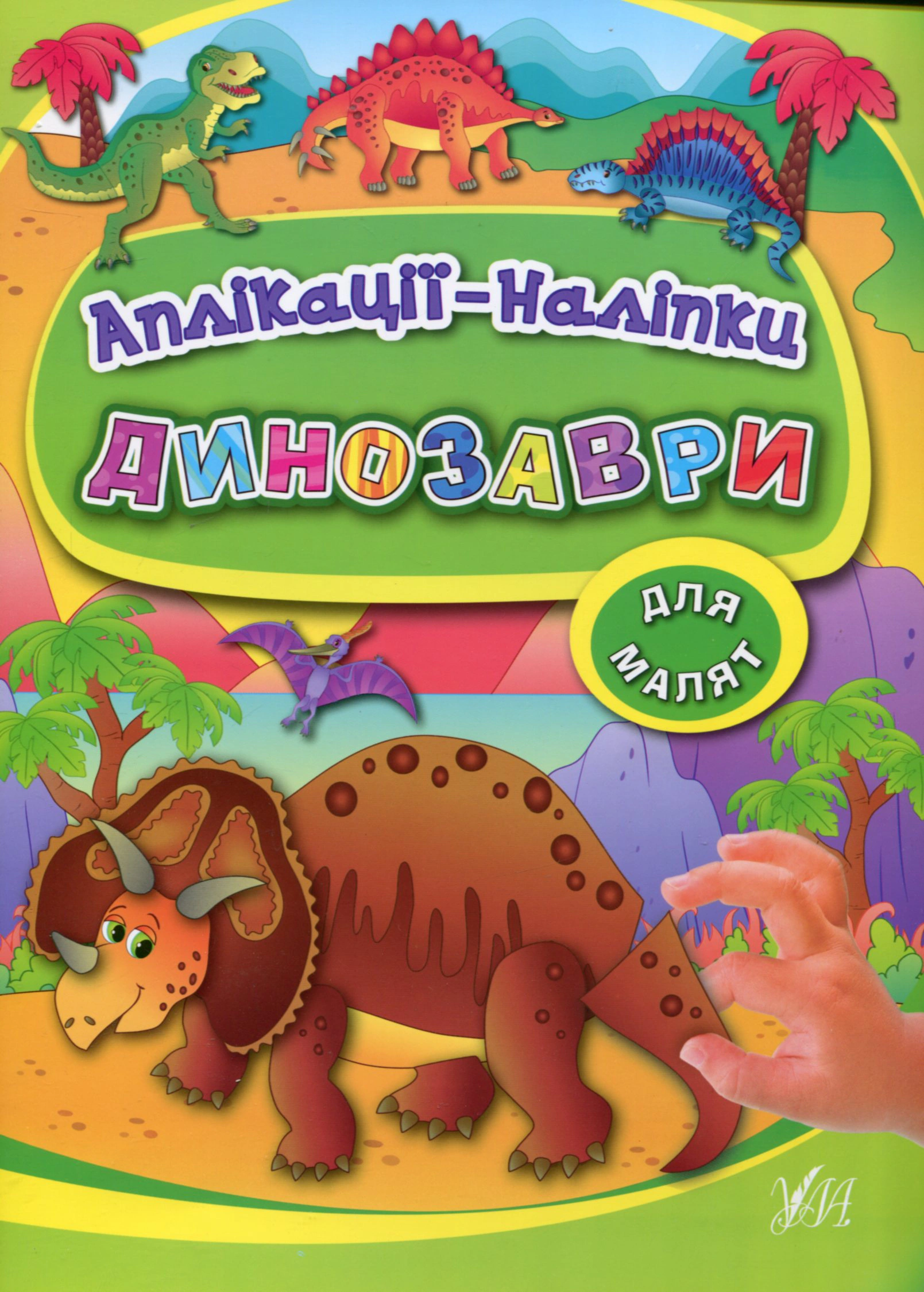 Книга "Аплікації-наліпки. Динозаври" Катерина Смірнова 9789662843910 Книга "Аплікації-наліпки. Динозаври" Катерина Смірнова 9789662843910