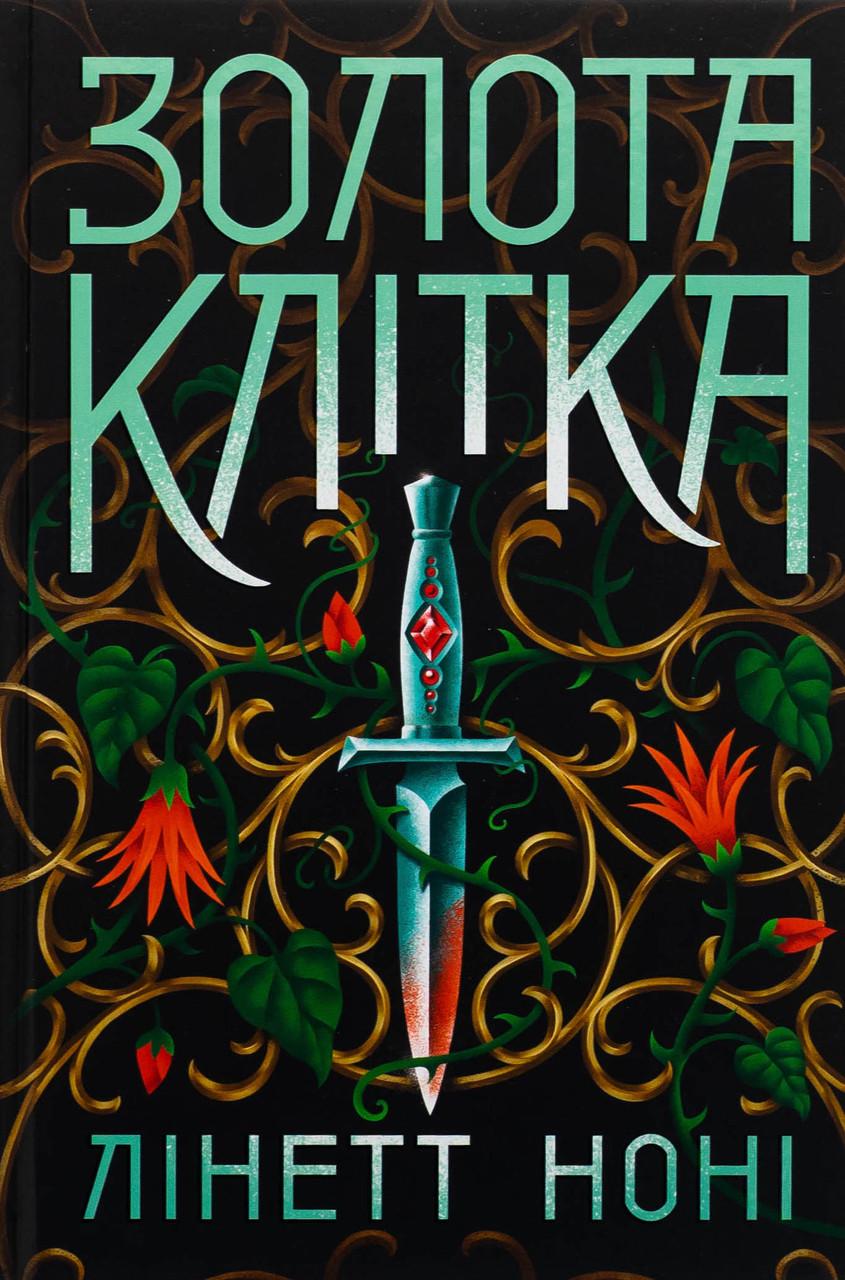 Художня література Тюремна цілителька книга 2 Золота клітка Лінетт Ноні (38384199)
