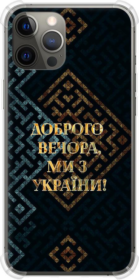 Чехол на iPhone 12 Pro Max Мы из Украины v3 (5250sp-2054-42517)