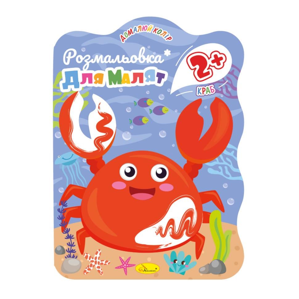 Розмальовка для малюків Краб РМ-41-04 12 стор. (RLT40070)