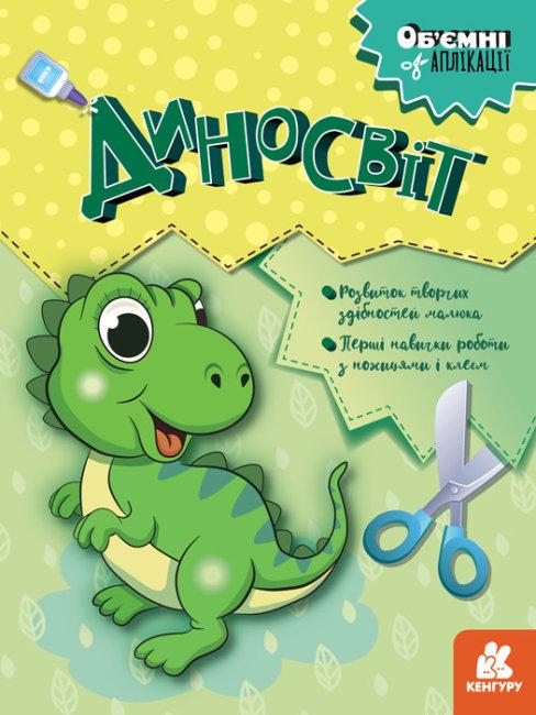 Книга Об’ємні аплікації Кенгуру Диносвіт