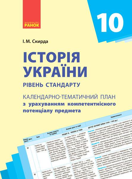 Календарно-тематический план 'Історія України'' 10 класс Ранок Скирда И. М. 9786170942258 (9786170942258)