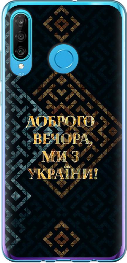 Чохол на Huawei P30 Lite Ми з України v3 (5250u-1651-42517)