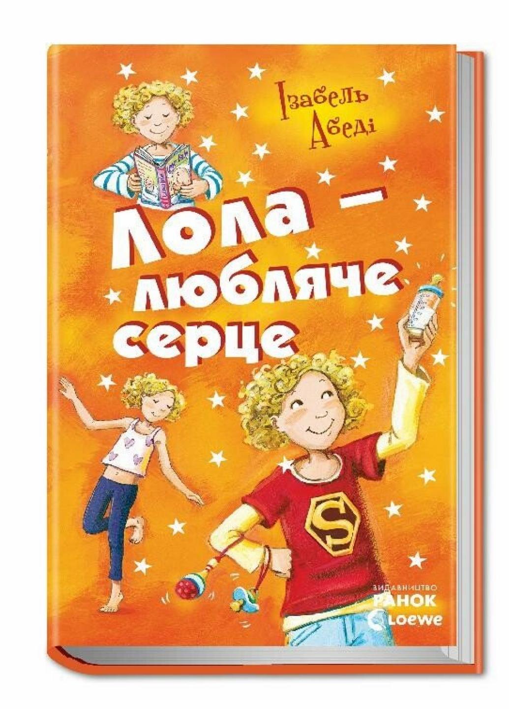 Книга "Усі пригоди Лоли Лола - любляче сердце" Абеді Ізабель Р359005У (9786170902870)