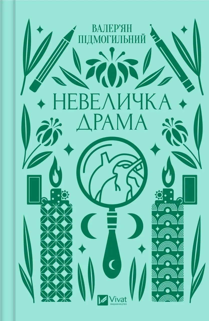 Книга "Невеличка драма" Валерьян Подмогильный (9786171701106)