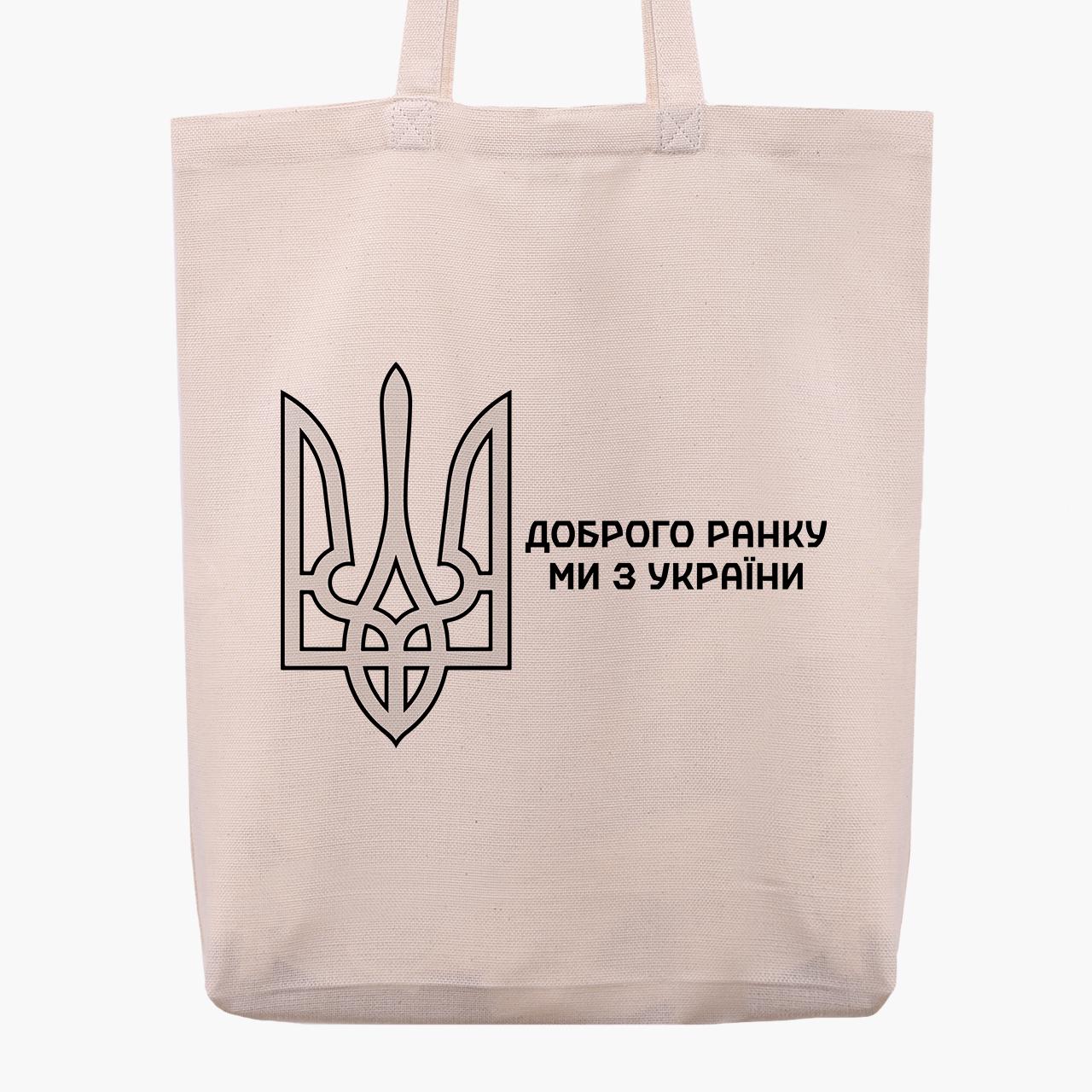 Сумка эко "Доброе утро, мы с Украины!" на молнии с широким дном (9227-3697-2)