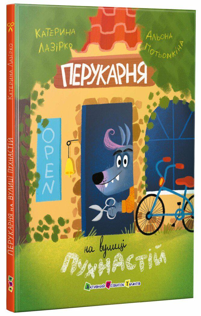 Книга для читання Перукарня на вулиці Пухнастій