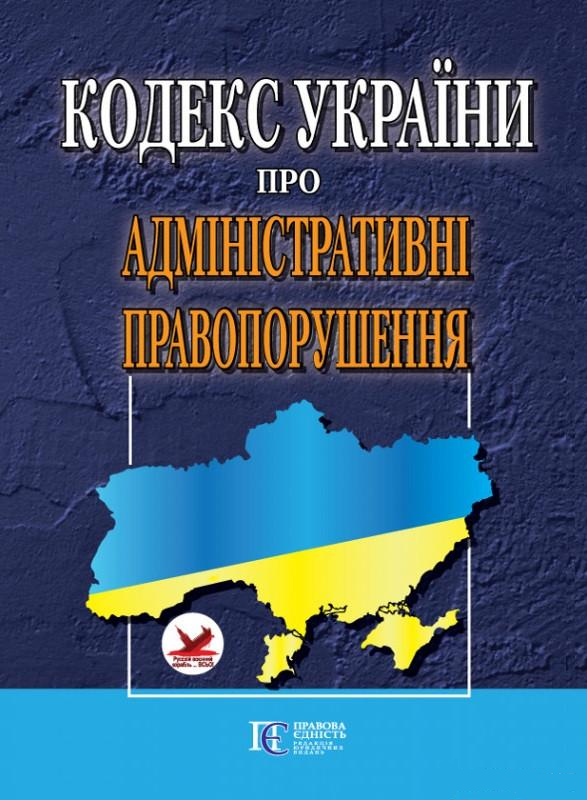 Кодекс України про адміністративні правопорушення (9786175665534)