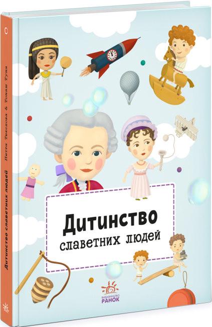 Книга "Дитинство славетних людей" Петра Текслова (1559126393)