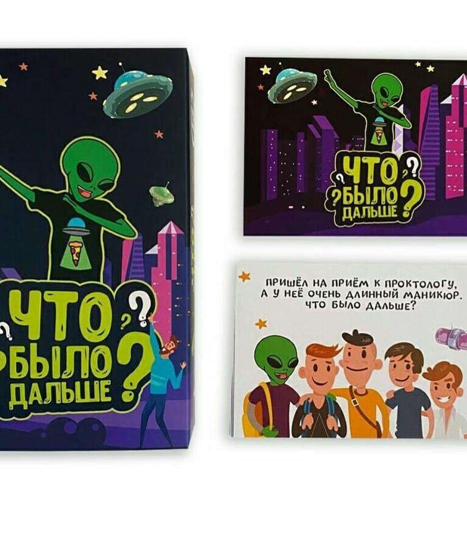 Игра для взрослых Что было дальше? (6027544)