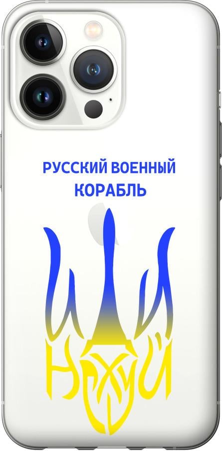Чохол на iPhone 13 Pro Російський військовий корабель іди на v7 (5261t-2372-42517)