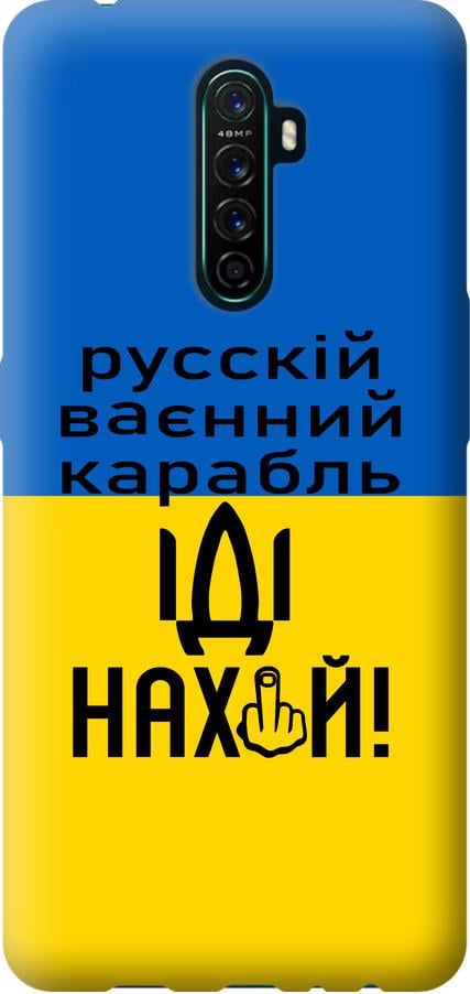 Чехол на Oppo Reno Ace Русский военный корабль иди на (5216t-1964-42517)