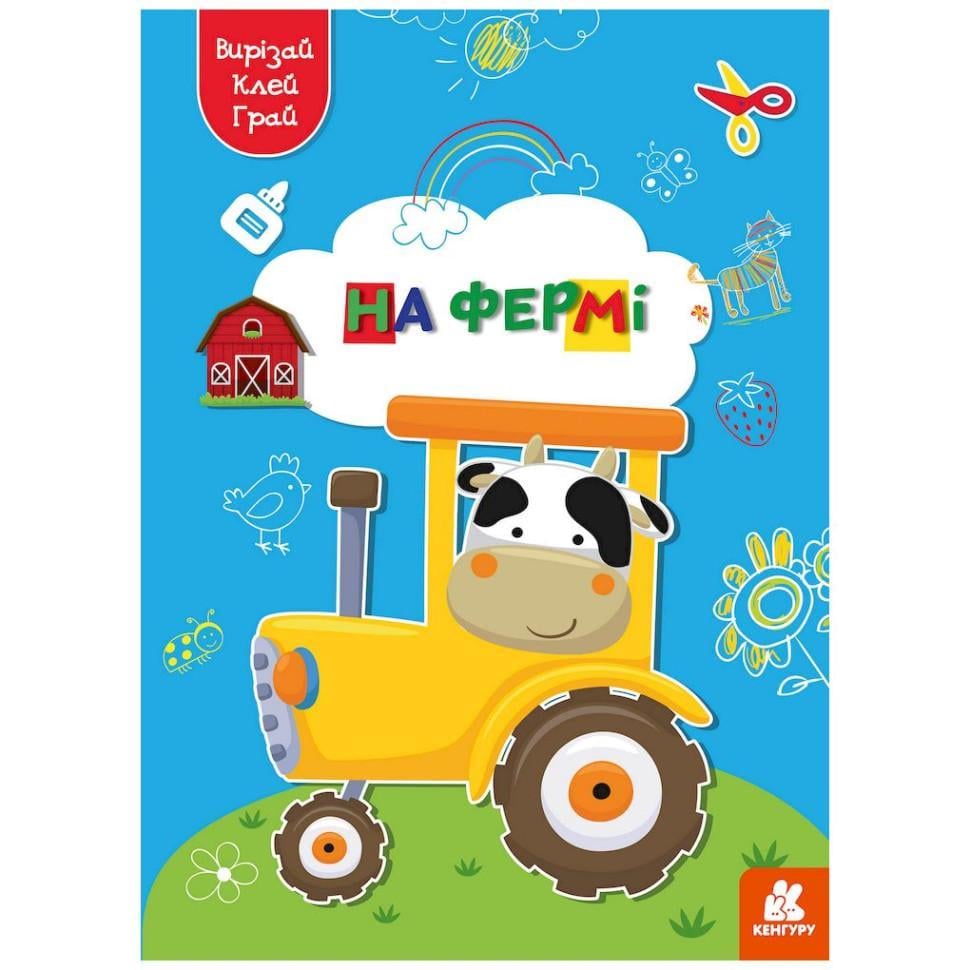 Альбом із шаблонами Вирізай Клей Грай "На фермі" 1747003 16 сторінок