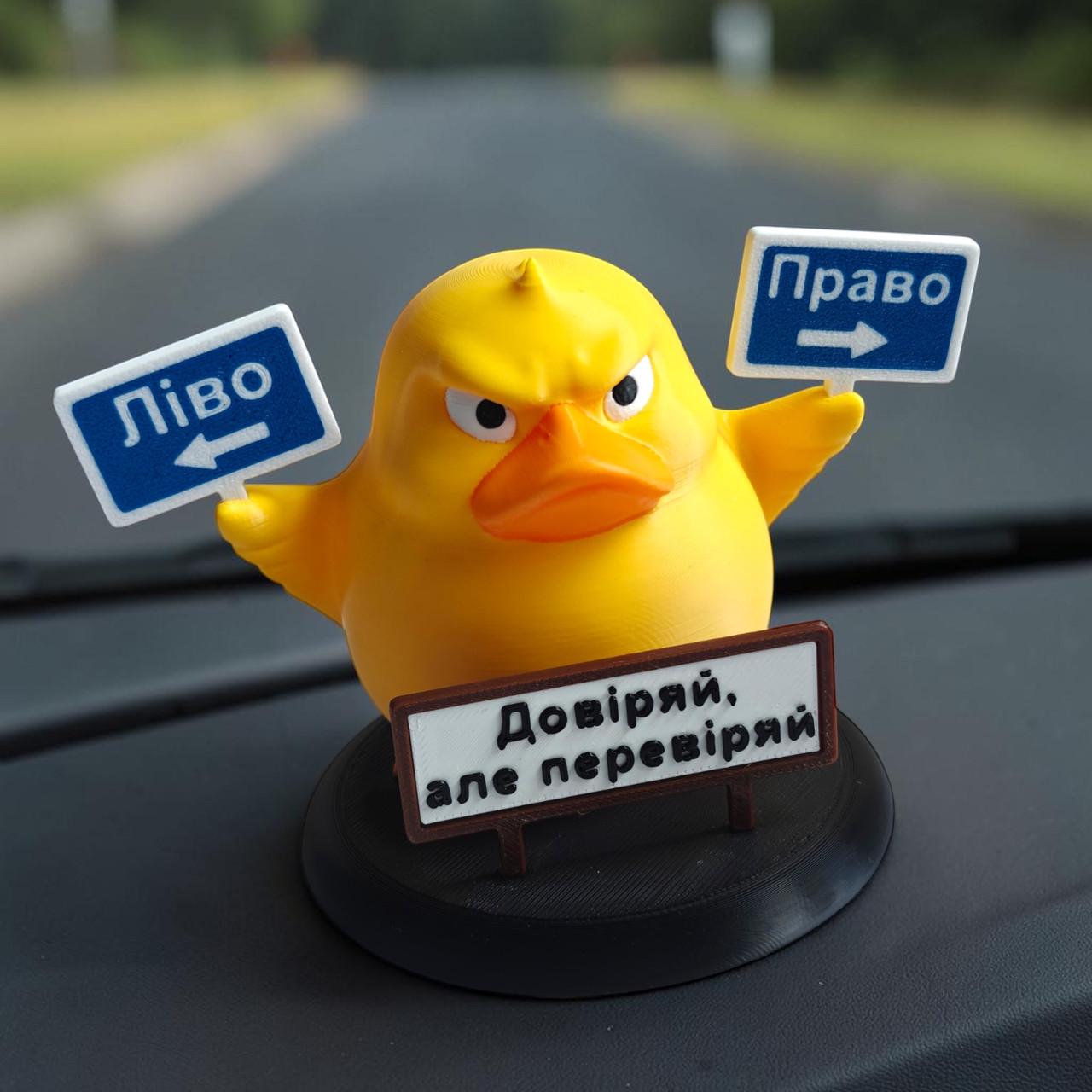 Качка декоративна "Ліво-Право Довіряй але перевіряй" (3011111383)