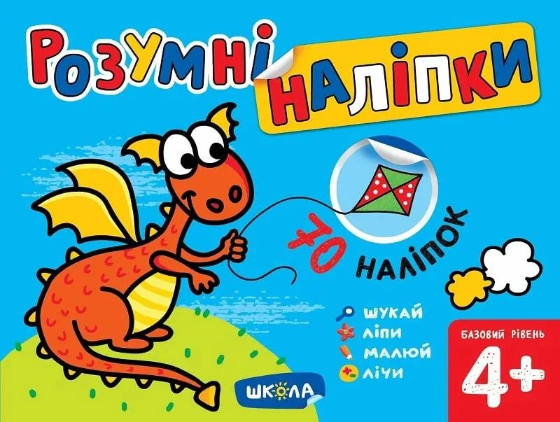 Книга Галина Дерипаско "Умные наклейки. Базовый уровень. 4+" 9789664297155