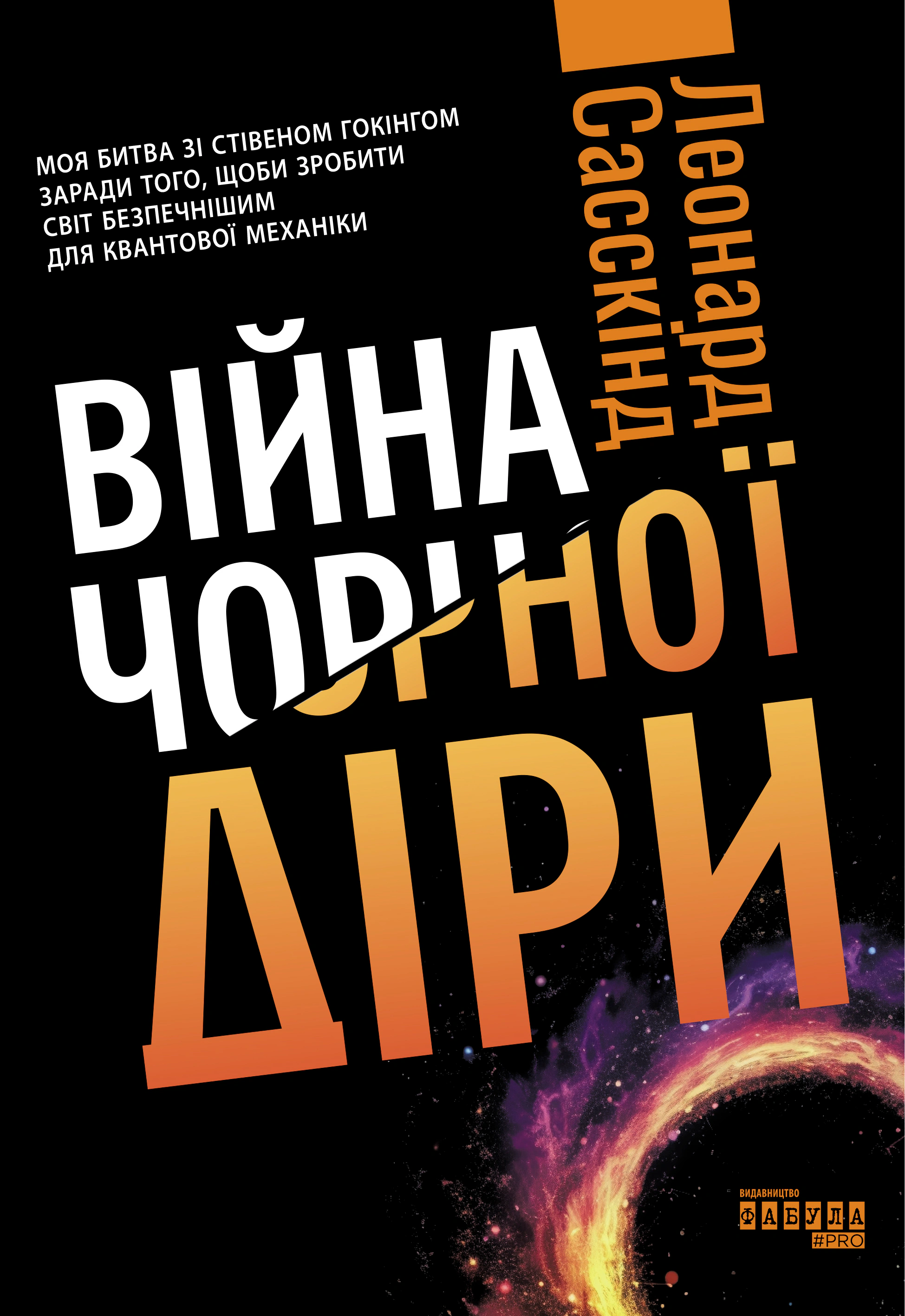 Книга Леонард Сасскінд "Війна чорної діри" 9786170983312