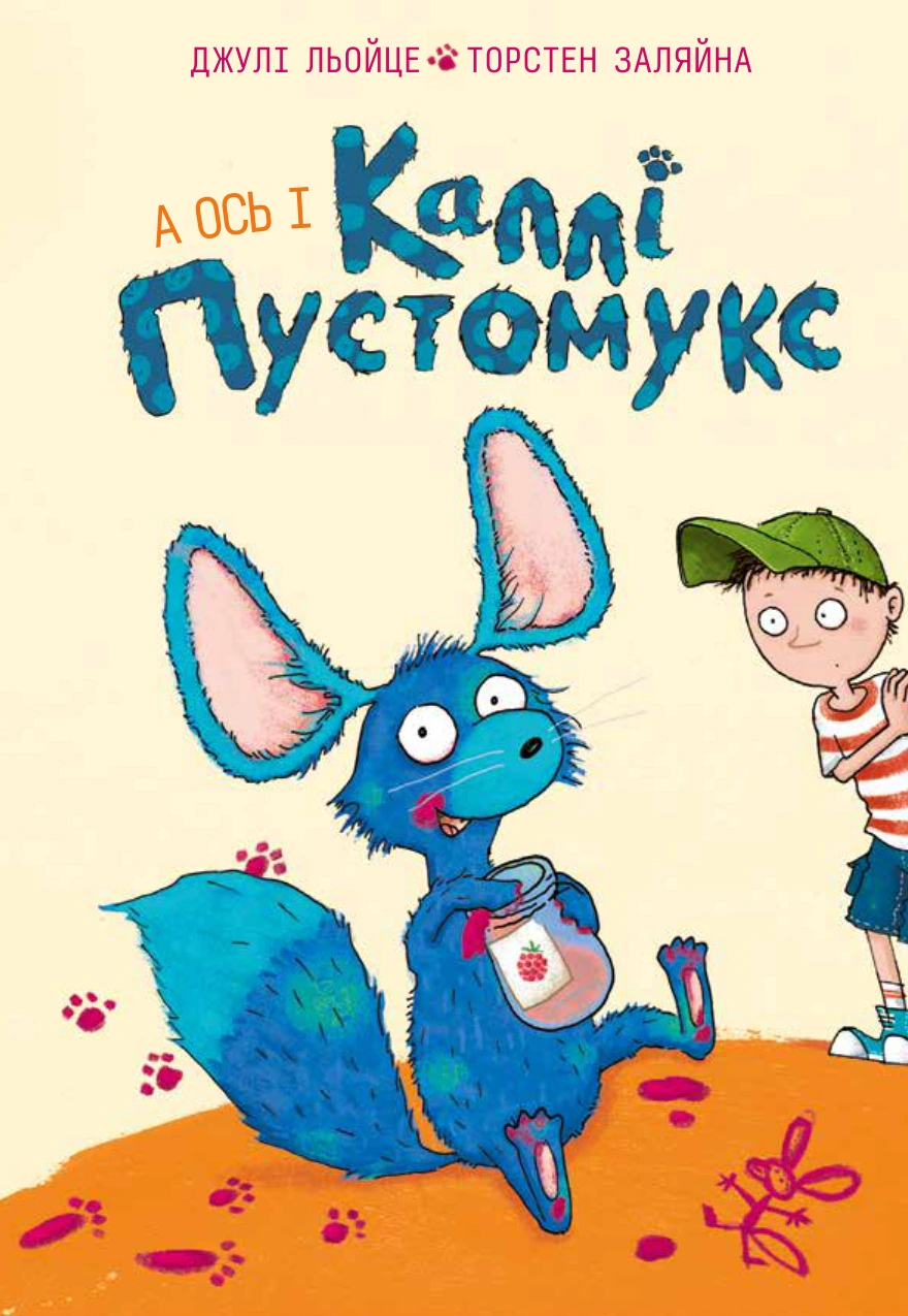 Книга Джули Лейце "А вот и Калли Пустомукс. Калли Пустомукс. Книга 1" 9786178287818
