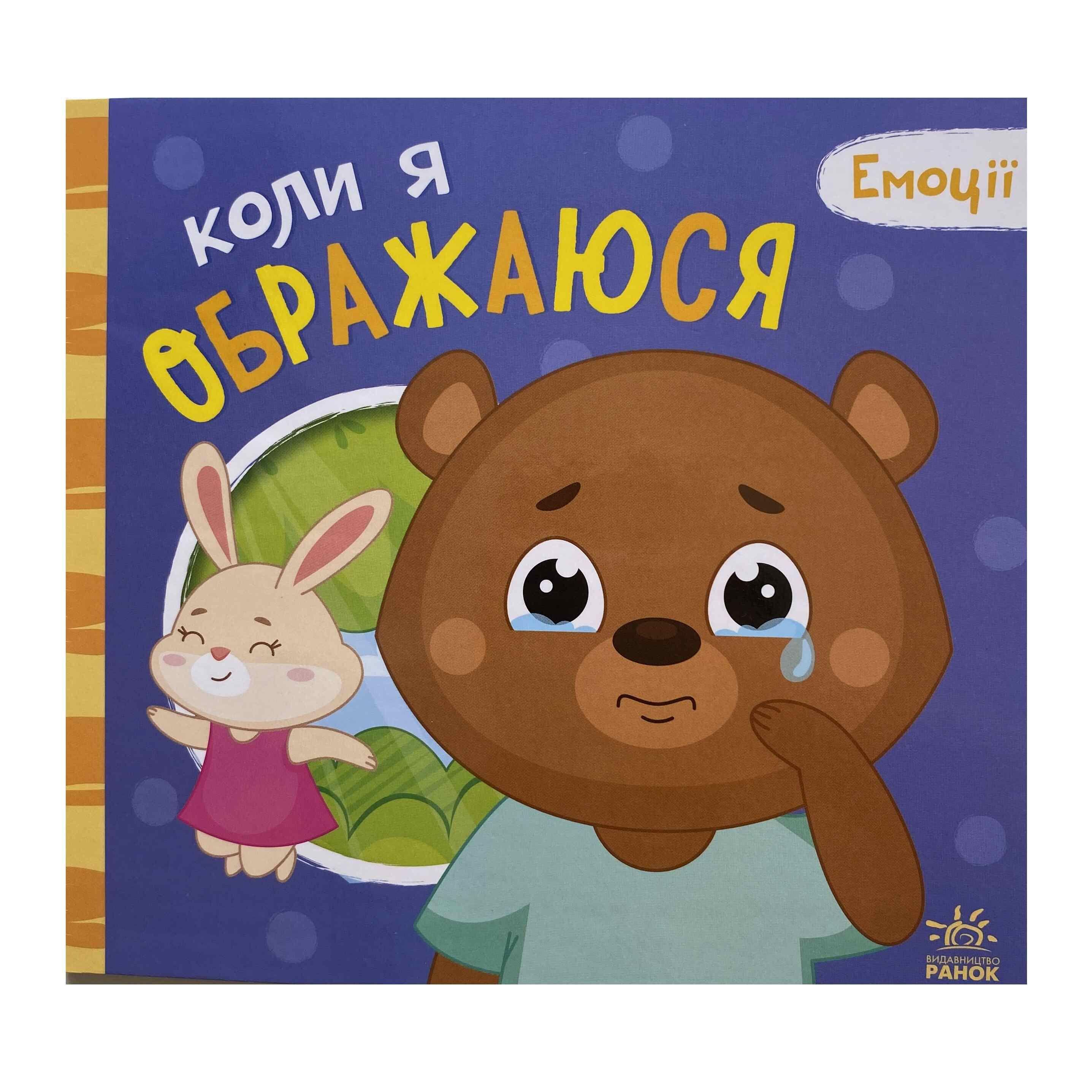 Книга Ранок "Коли я ображаюся. Емоції" (9789667516178)