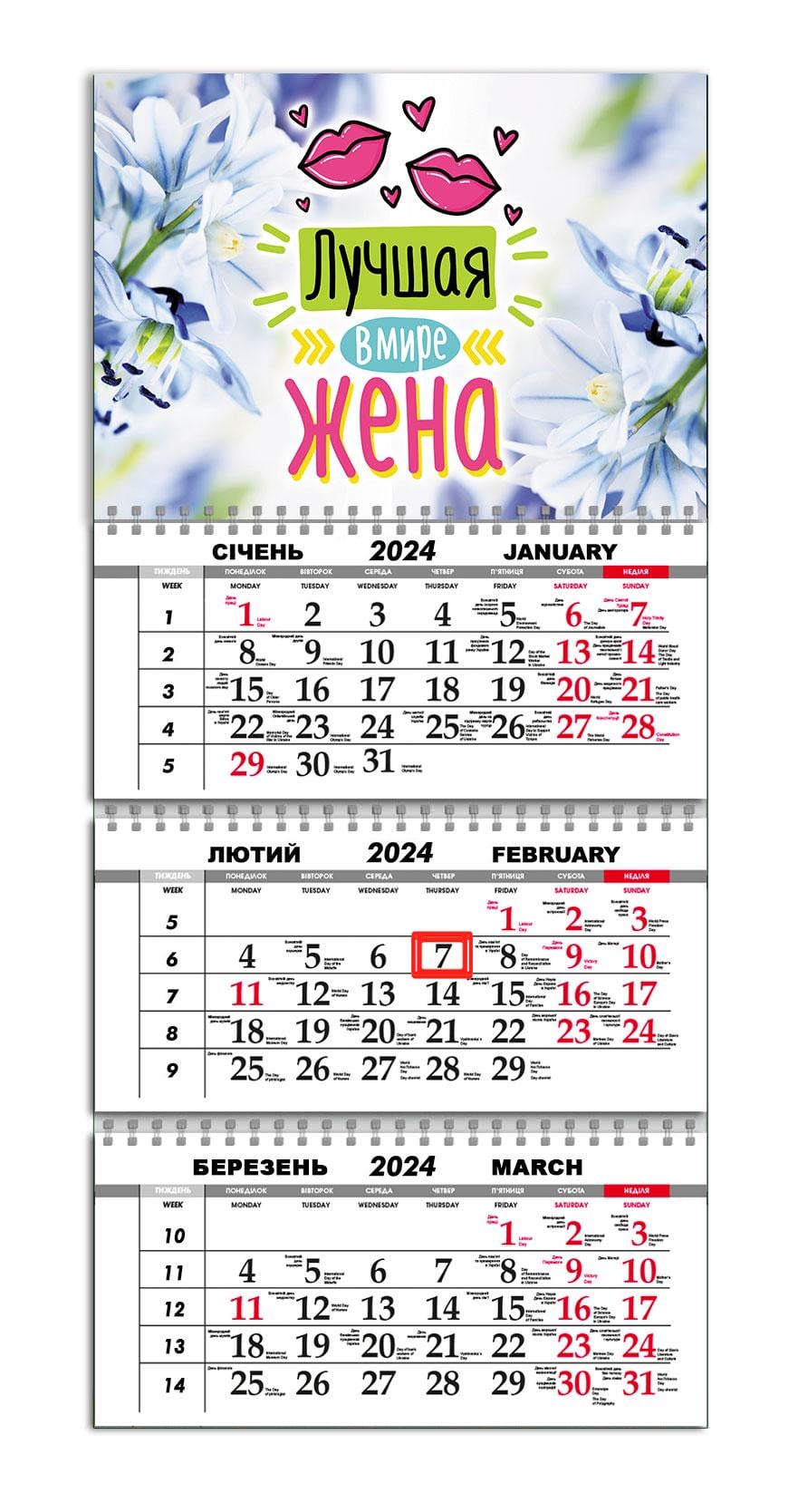 Календарь квартальный на 2024 год APRIORI "Лучшая в мире жена"/Подарок Жене/Made in Ukraine 30х61 см (UA2116)