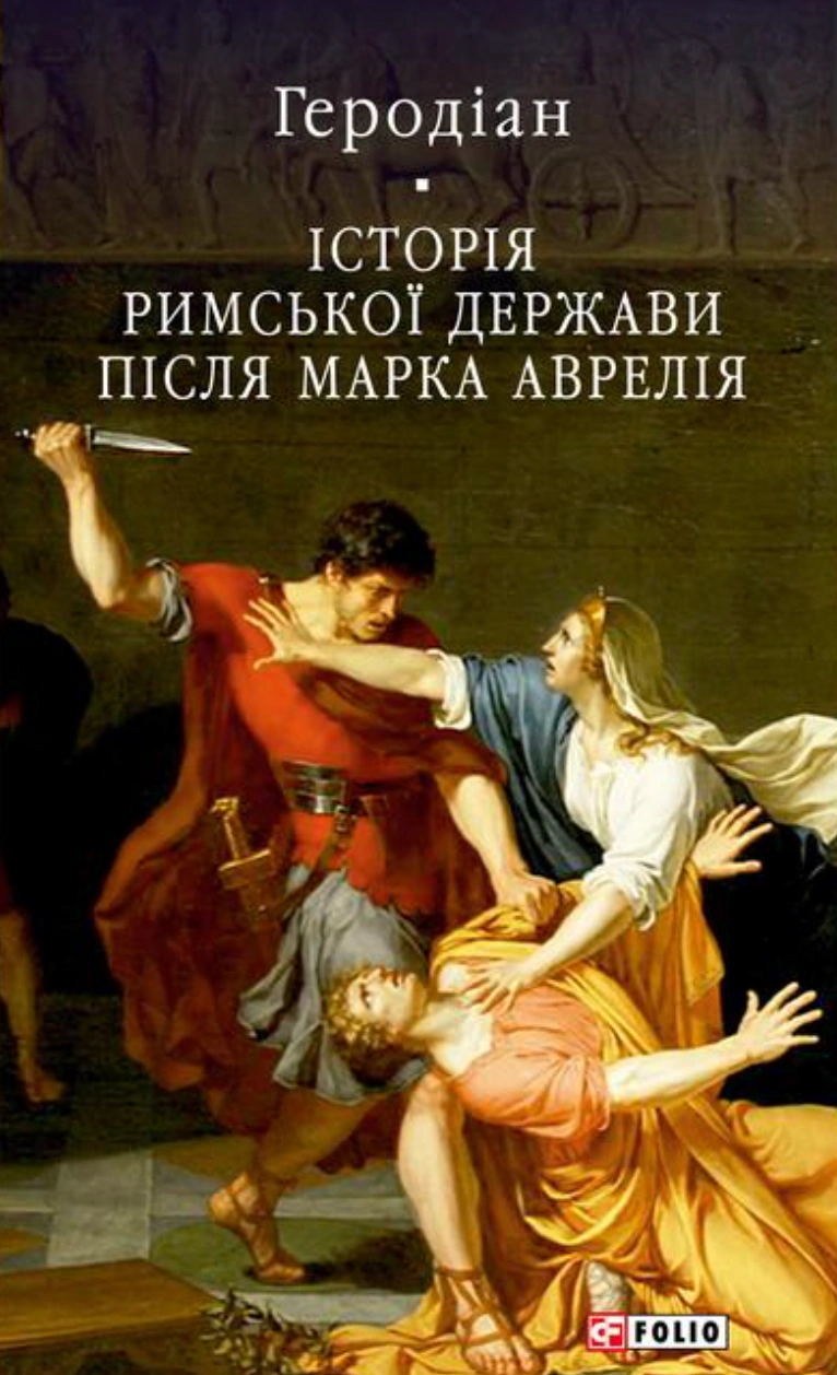 Книга Геродіан «Історія Римської держави після Марка Аврелія» 9786178631116 Книга Геродіан «Історія Римської держави після Марка Аврелія» 9786178631116