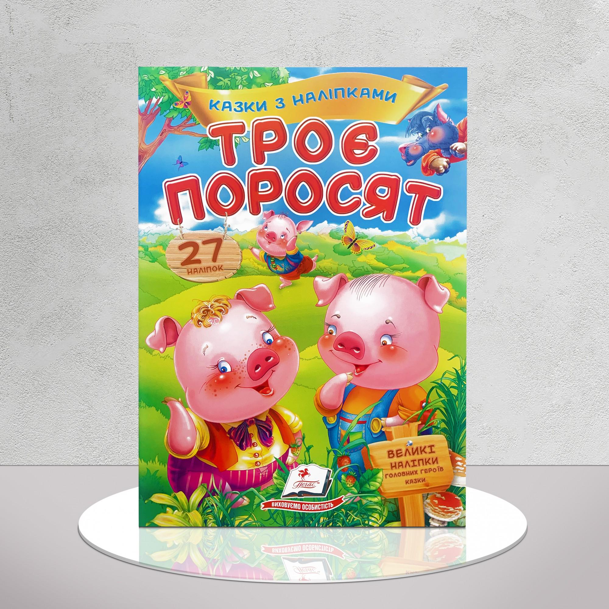 Дитяча книга "Казка з наліпками. Троє поросят" (1311917)