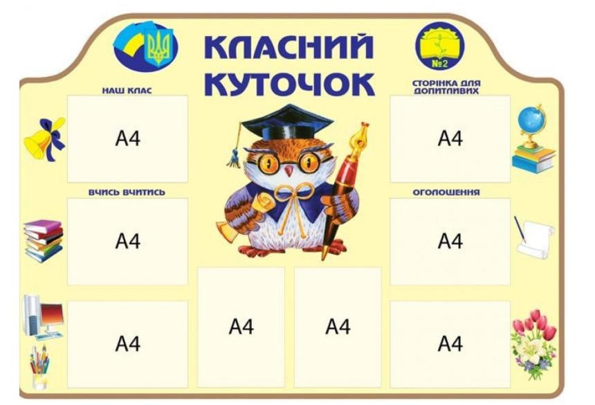Стенд "Класний куточок" с Мудрой Совой 1400х980 мм (806472)