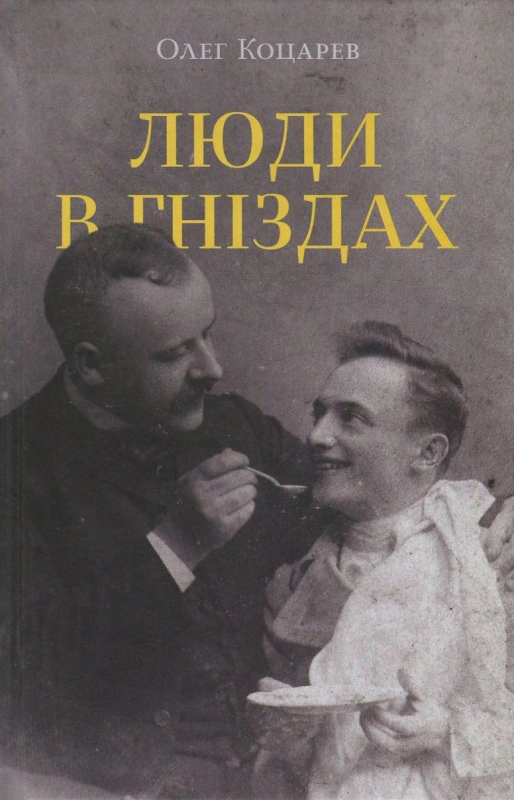 Книга Олег Коцарев «Люди в гніздах» 9786177286270